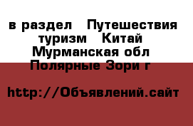  в раздел : Путешествия, туризм » Китай . Мурманская обл.,Полярные Зори г.